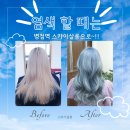 드디어 올리는 염색 후기 | 병점역 미용실 스카이살롱 | 오묘한 블루 염색