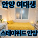메디팜안심약국 | 안양역 고시원 찾는다면? 안양대,연성대,대림대,성결대 여학생 숙소로 좋은 스테이위드안양