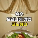 스이진 | 삿포로 스스키노 모츠나베 맛집 이자카야 코노하나 후기 가격 정보