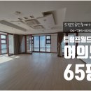 호수65공인중개사사무소 | [여의도 대우트럼프월드1차] 65평 세안고 급매, 영구적인 샛강조망, 방4욕실2