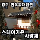 스테이가온사랑채 | 경주 한옥펜션/스테이가온 사랑채/황리단길 근처 감성숙소 독채펜션 숙박후기