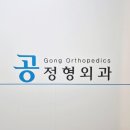 공정형외과의원 이미지