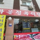 우리마을 정육식당