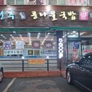 24시 전주명가콩나물국밥 사상덕포점 이미지