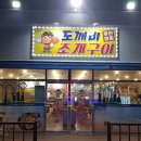 도깨비조개구이 이미지