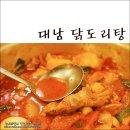 대남닭도리탕 | 경성대술집 하루30마리만 판다. 대남 닭도리탕