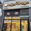 깨봉이국물떡볶이 이미지