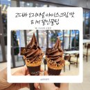 고디바김포점 | 김포 프리미엄 아울렛 고디바 초코 아이스크림 후기 및 1+1 할인 받는 방법