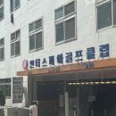 전 프로 골프클럽 | 성남 골프연습장 추천 ㅣ인더스피아 골프클럽, 에어컨으로 시원한 인도어연습장 솔직후기
