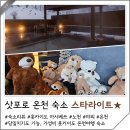 버스정류장 05-071 | 북해도 삿포로 온천 숙소 아시베쓰 온센 스타라이트 호텔 추천 야외 노천탕 일본 온천여행