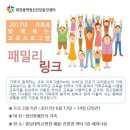 2017 가족과 함께하는 교육 프로그램 [Family Link] 안내 이미지