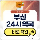 강서보건약국 | 부산 24시 약국 심야 일요일에도 근처 영업 중인 곳 알아보기
