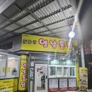 원마루 옛날통닭