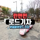동심유치원 | 송파 아이들의 동심을 싣고 달리는 '로드 기차' 대여