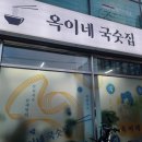 옥이네국수 이미지