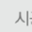 (주)이제이건설