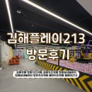 키즈게임존 김해점 | 아이랑 가기 좋은 김해카페 김해키즈카페 김해실내놀이터 플레이213다녀왔어요