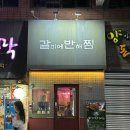 갈비에반해찜 이미지