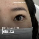 구암문구 삼산점 | 울산 속눈썹 연장 태크니끄 삼산 속눈썹펌 추천