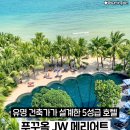 푸지트 | 푸꾸옥 리조트 추천 JW 메리어트 에메랄드 베이 5성급 수영장 후기