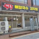 백돈감자탕 이미지