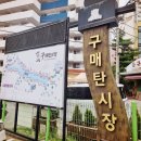 구매탄시장 | 구매탄시장 맥주축제 플리마켓 참가 후기 경기 광주 용인 답례품 디저트 맛집 꾸움쌀롱