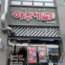 아주커치킨소촌점 이미지