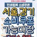 서울, 경기 소비쿠폰 가능매장 (다이소, 올영) 이미지