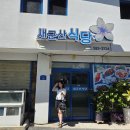 전북부안 부모님 모시고 다녀온 맛집, 새군산식당 충무공정식 후기