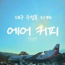 애니카랜드 서대구점 | 대구 수성못 비행기 카페 에어커피 내돈내산 아르떼 수성랜드