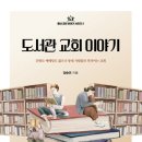 23-103. 도서관 교회 이야기/양승언/세움북스/1쇄 2022. 11. 25/200면/12,000원 이미지