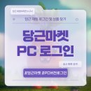 당근PC | 당근마켓 PC버전 로그인 및 사용방법 후기