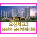 [오산세교] 금강펜테리움 파라곤 호반 청약경쟁률 공개