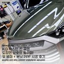 문경 MK모터스 PPF 시공 | 렉스턴 칸 쿨맨, 앞 범퍼 + 본닛 PPF 시공 후기