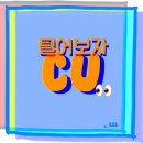 CU를 털어보자! :: 크래프트 크림치즈 쁘띠샌드