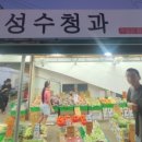 성수청과 - 용인시 처인구 금령로99번길 12-1 | 성수청과