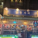 닭동가리 강남역점