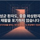 인덕의료재단복주요양병원 | 내성균 환자와 중증 와상환자도 재활 가능한 복주회복병원의 K-존엄케어