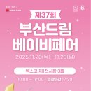 (주)드림푸드서비스 넥상스코리아점 | 제37회 부산 드림 베이비페어 안내 — 육아의 A to Z 한눈에