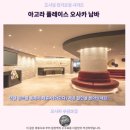 오사카 난바 숙소 추천 아고라 플레이스 솔직 후기