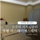 더자주스테이 | 부평 삼산동 피부관리 더스테이에스테틱 고주파 리프팅 받고 다음날 더 놀란 후기