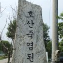 충북괴산 호산 죽염된장 식당 이미지