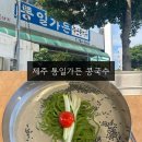 제주 콩국수 맛집 조천 통일가든 주차장 웨이팅 방문후기