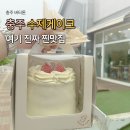 수제케이크 맛있는 충주디저트맛집 버터톤
