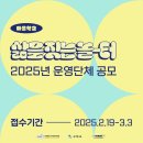 ＜구미시청＞ 2025 구미미래교육지구 마을학교 삶을 짓는 놀-터 운영단체 공모 (교육 돌봄 체험 마을학교 운영 구미단체들 도전하세요. 이미지