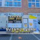 형남초등 병설 | 구미 붕어빵트럭 형남초등학교 병설유치원 신입생 오리엔테이션