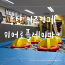 슈퍼키즈 태권도장 | 동탄키즈카페 ‘히어로플레이파크’ 시설·놀이·식사까지 완벽!