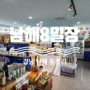 남해8일장