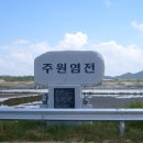 주원염전 이미지
