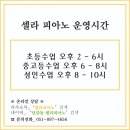 셀라피아노교습소 이미지